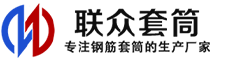 盘锦冷挤压套筒-盘锦直螺纹套筒-盘锦钢筋套筒-生产厂家-盘锦钢筋套筒厂
